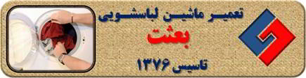 لباسشویی لباسها را پاره میکند تعمیر لباسشویی بعثت